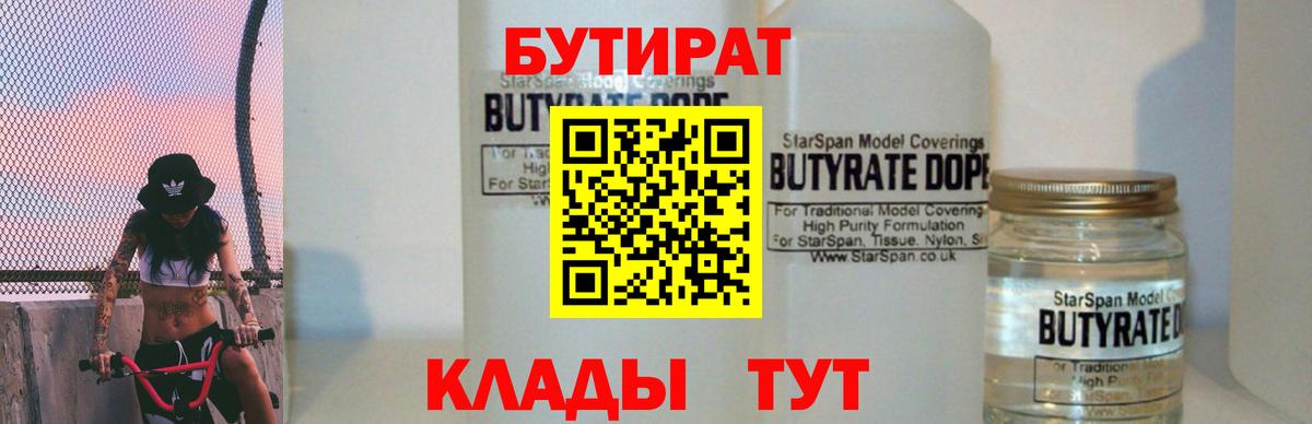 БУТИРАТ 1.4BDO  Вход с VPN  Ипатово 